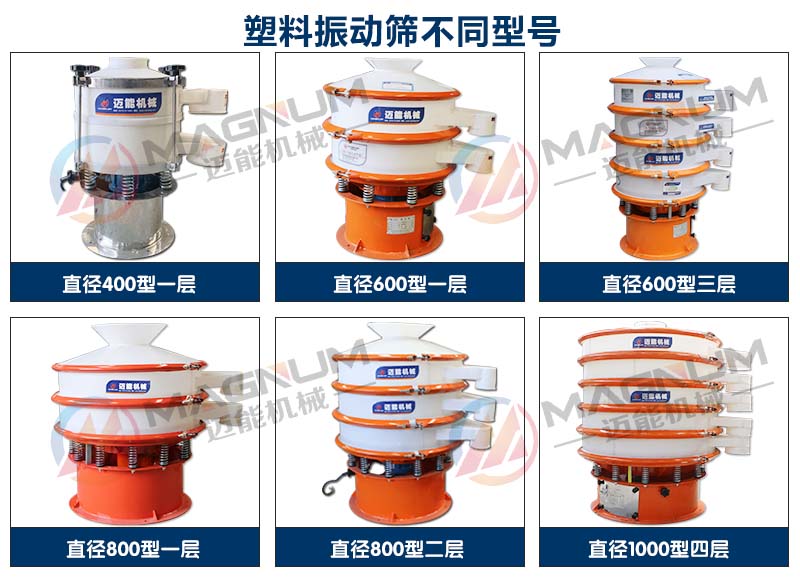 塑料振动筛不同型号展示